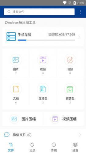 ZArchiver解压缩工具