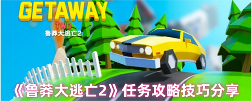 鲁莽大逃亡2最新版