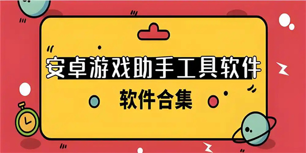 游戏工具软件推荐
