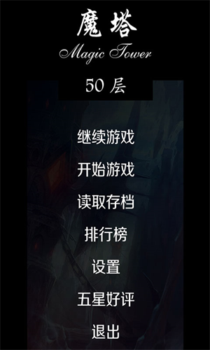 魔塔50层截图2