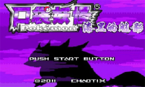 口袋妖怪漆黑的魅影安卓版