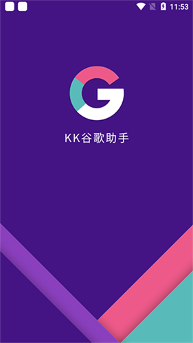 KK谷歌助手截图2