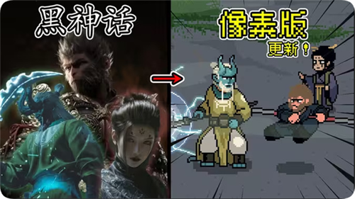 黑神话像素版0.6版本