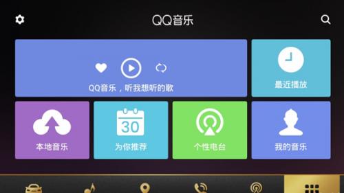 QQ音乐车载版