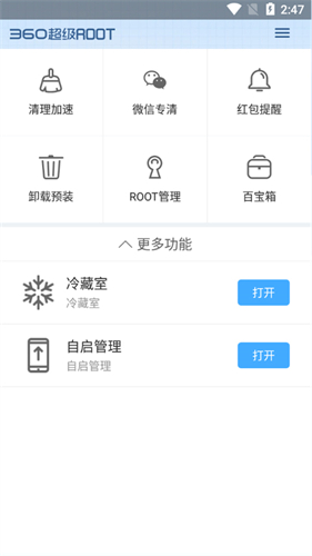 360超级Root安卓版截图2