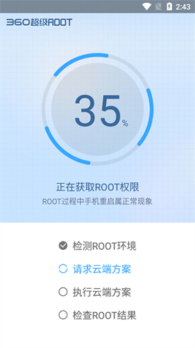 360超级Root安卓版截图3