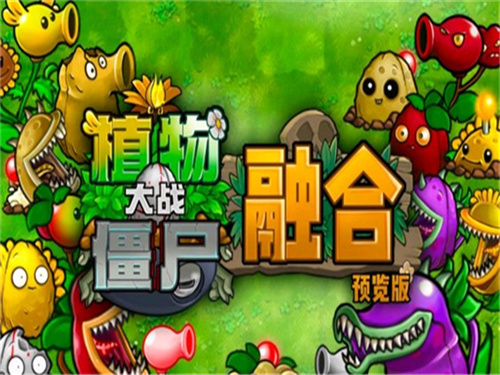 pvz融合二创国外版截图2