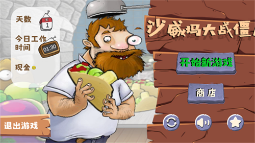 沙威玛大战僵尸截图3