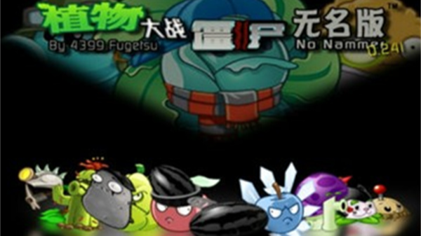 植物大战僵尸无名版截图3