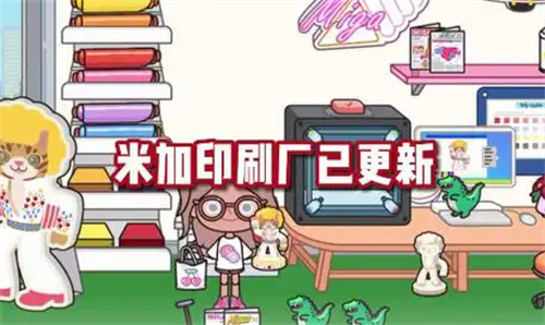 米加小镇印刷厂