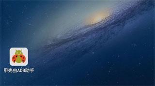 甲壳虫adb助手车机版