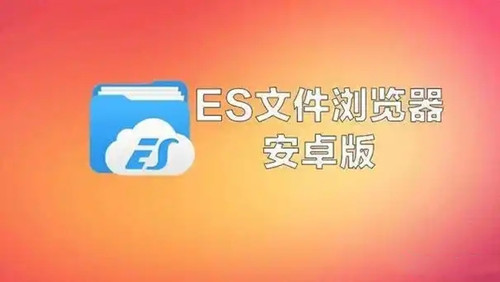 ES文件管理器