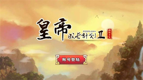 皇帝成长计划2最新版