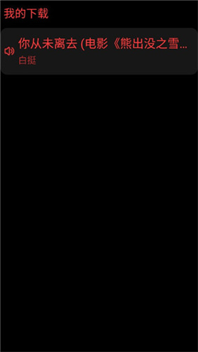 网易云音乐手表版