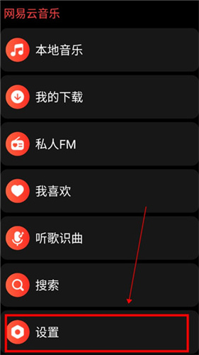 网易云音乐手表版