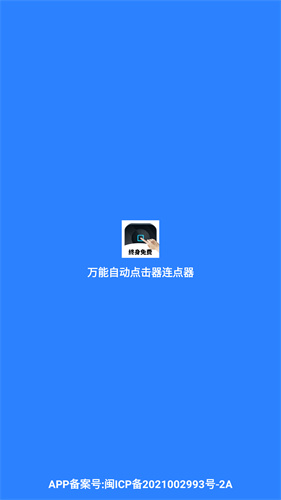 万能自动点击器连点器