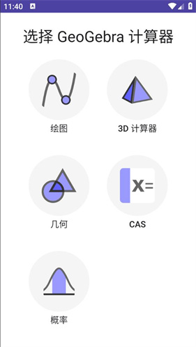 geogebra cas计算器